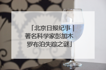 北京日报纪事｜著名科学家彭加木罗布泊失踪之谜