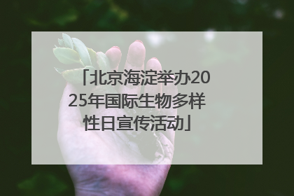 北京海淀举办2025年国际生物多样性日宣传活动