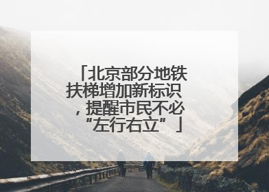 北京部分地铁扶梯增加新标识，提醒市民不必“左行右立”