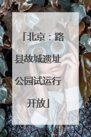 北京：路县故城遗址公园试运行开放