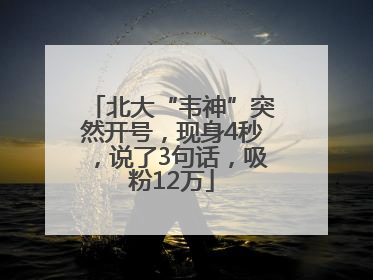 北大“韦神”突然开号，现身4秒，说了3句话，吸粉12万