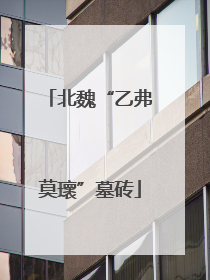北魏“乙弗莫瓌”墓砖