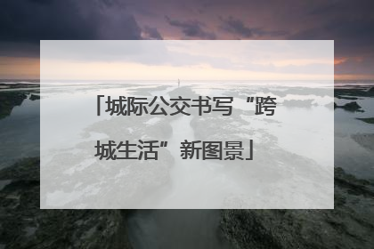 城际公交书写“跨城生活”新图景
