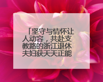 坚守与情怀让人动容，共赴支教路的浙江退休夫妇获天天正能量奖励