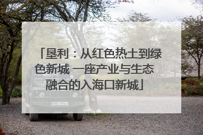 垦利：从红色热土到绿色新城 一座产业与生态融合的入海口新城