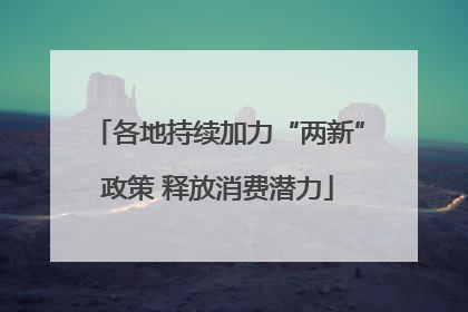 各地持续加力“两新”政策 释放消费潜力