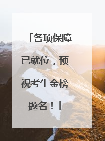 各项保障已就位，预祝考生金榜题名！