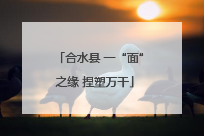 合水县 一“面”之缘 捏塑万千