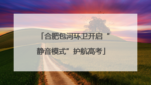 合肥包河环卫开启“静音模式”护航高考