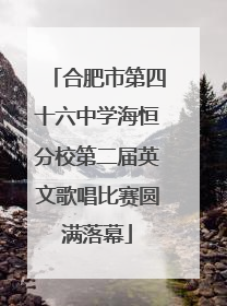 合肥市第四十六中学海恒分校第二届英文歌唱比赛圆满落幕