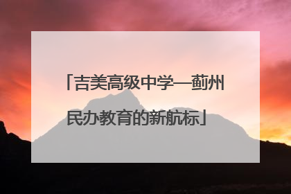 吉美高级中学—蓟州民办教育的新航标