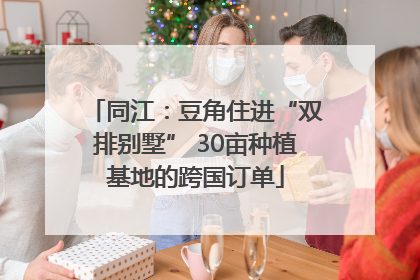 同江：豆角住进“双排别墅” 30亩种植基地的跨国订单