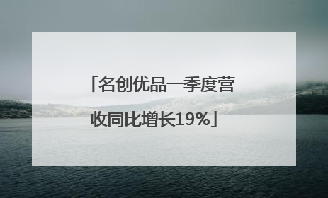 名创优品一季度营收同比增长19%