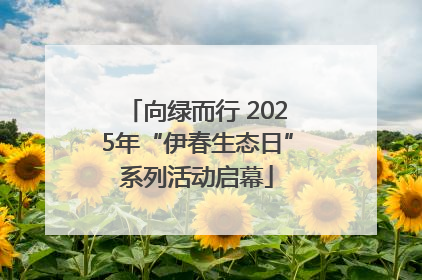 向绿而行 2025年“伊春生态日”系列活动启幕
