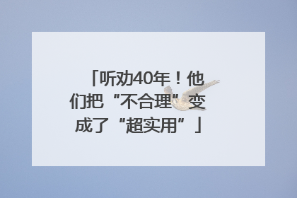 听劝40年！他们把“不合理”变成了“超实用”