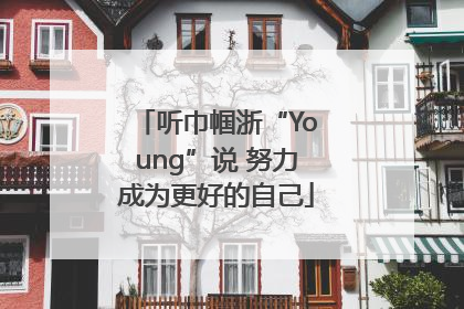 听巾帼浙“Young”说 努力成为更好的自己