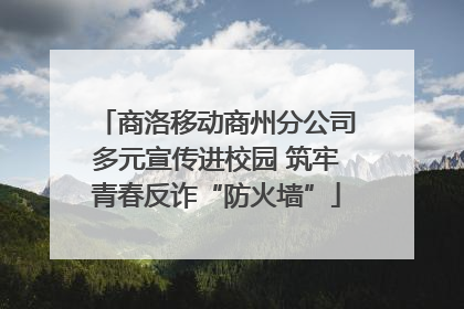 商洛移动商州分公司多元宣传进校园 筑牢青春反诈“防火墙”