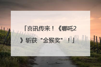 喜讯传来！《哪吒2》斩获“金猴奖”！