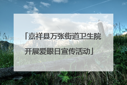 嘉祥县万张街道卫生院开展爱眼日宣传活动