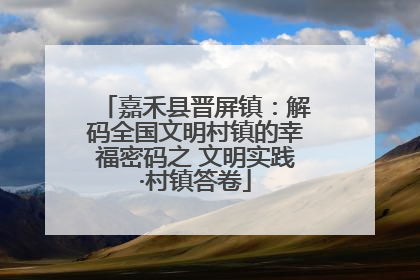 嘉禾县晋屏镇：解码全国文明村镇的幸福密码之 文明实践·村镇答卷