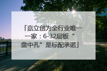 嘉立创为全行业唯一一家：6-32层板“盘中孔”是标配承诺