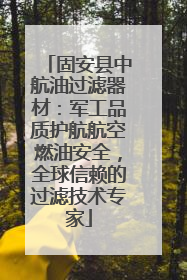 固安县中航油过滤器材：军工品质护航航空燃油安全，全球信赖的过滤技术专家