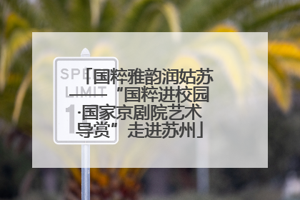 国粹雅韵润姑苏——“国粹进校园·国家京剧院艺术导赏”走进苏州