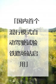 国内首个混行模式自动驾驶试验铁路场站启用