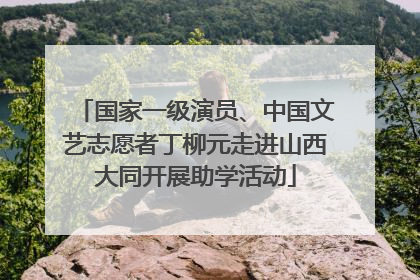 国家一级演员、中国文艺志愿者丁柳元走进山西大同开展助学活动