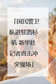 国民警卫队进驻洛杉矶 新华社记者直击冲突现场