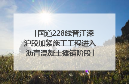 国道228线晋江深沪段加紧施工工程进入沥青混凝土摊铺阶段