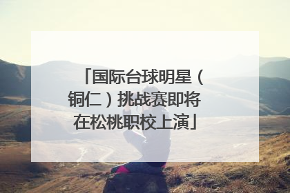 国际台球明星（铜仁）挑战赛即将在松桃职校上演