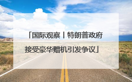 国际观察丨特朗普政府接受豪华赠机引发争议