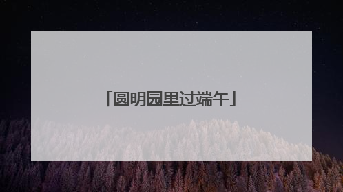 圆明园里过端午