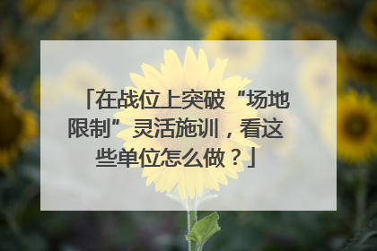 在战位上突破“场地限制”灵活施训，看这些单位怎么做？