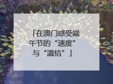 在澳门感受端午节的“速度”与“温情”