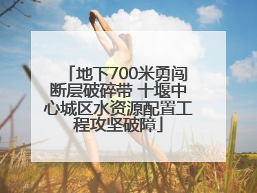 地下700米勇闯断层破碎带 十堰中心城区水资源配置工程攻坚破障