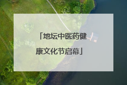 地坛中医药健康文化节启幕