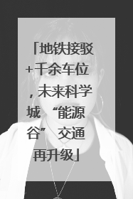地铁接驳+千余车位，未来科学城 “能源谷” 交通再升级