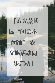 寿光菜博园“闭会不闭馆” 农文旅活动同步启动