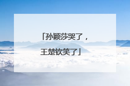 孙颖莎哭了，王楚钦笑了