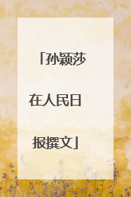 孙颖莎在人民日报撰文