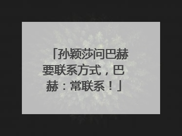 孙颖莎问巴赫要联系方式，巴赫：常联系！