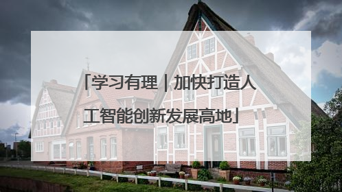 学习有理｜加快打造人工智能创新发展高地
