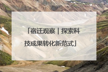 宿迁观察｜探索科技成果转化新范式