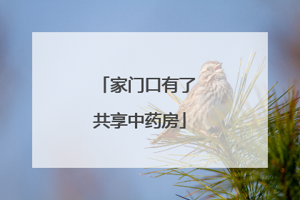 家门口有了共享中药房