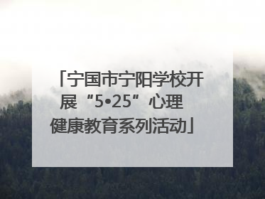 宁国市宁阳学校开展“5•25”心理健康教育系列活动