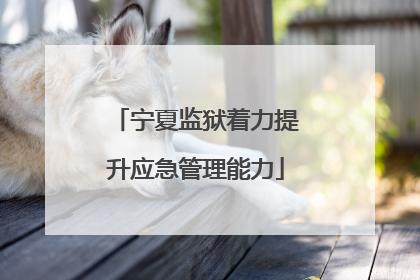 宁夏监狱着力提升应急管理能力