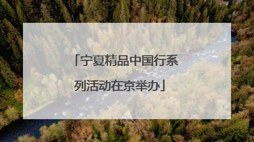 宁夏精品中国行系列活动在京举办