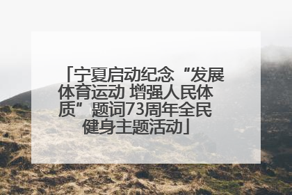 宁夏启动纪念“发展体育运动 增强人民体质”题词73周年全民健身主题活动